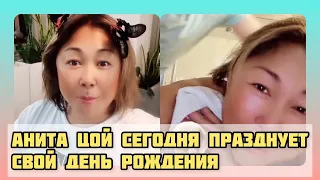 Анита Цой сегодня празднует свой День Рождения. Поздравляем