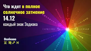 Что ждет в полное солнечное затмение 14.12.2020 каждый знак Зодиака