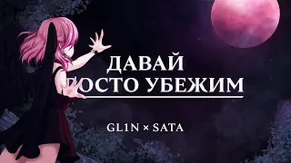 GL1n, Sata - Давай просто убежим