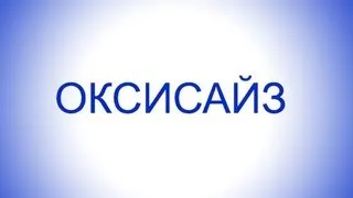 Оксисайз дыхание правильная техника дыхания оксисайз