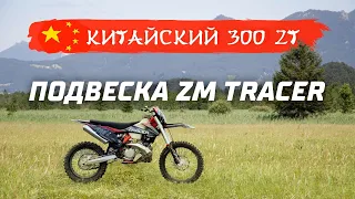 ZM TRACER . Подвеска HTW с KOSHINE 300 2T!