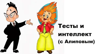 Тесты и интеллект с Алиповым