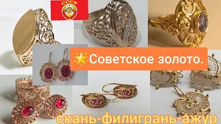 🌟Советское золото.Бескаменки, популярные кольца,серьги/Скань-филигрань/Soviet Gold,USSR Filigre☆583