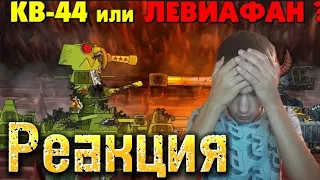 Кв 44 или Левиафан? Кто спасëтся? - мультики про танки от Геранда. Реакция.