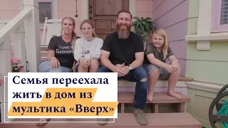 Семья превратила свою жизнь в сказку, поселившись в доме из мультфильма