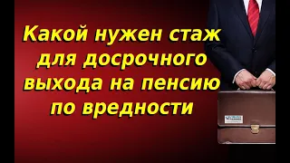 Какой нужен стаж для досрочного выхода на пенсию по вредности. Выход на пенсию по вредности.