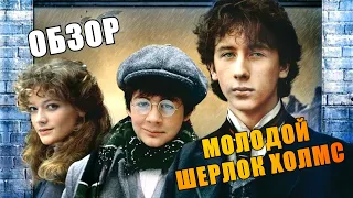 Молодой Шерлок Холмс (1985) - КИНОразбор (Превью)