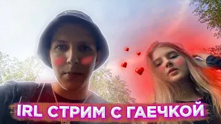 МАЗЕЛЛОВ И ГАЕЧКА ГУЛЯЮТ ПО УЛИЦАМ МОСКВЫ l ГАЕЧКА ХОЧЕТ В ТУАЛЕТ l IRL СТРИМ