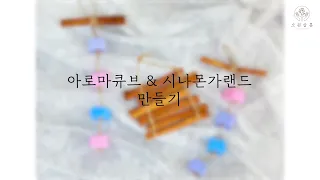 아로마큐브&시나몬가랜드 만들기