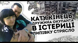 Кату кінець! Дружина окупанта в істериці:Липівку стрясло. Вернеться в ц@нку