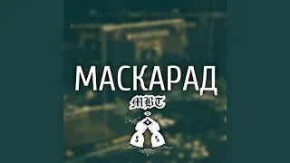 Маскарад