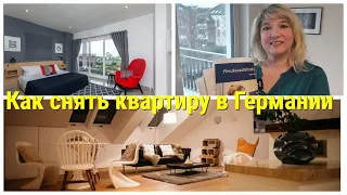 Квартира в Германии. Как снять "по умному". Уловки арендодателя