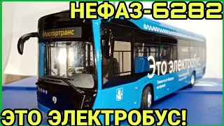 НЕФАЗ-6282 ЭЛЕКТРОБУС! Пополнение коллекции!