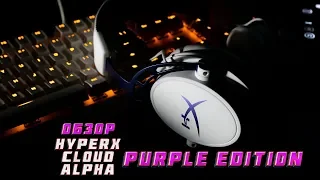 Гарнитура HyperX Cloud Alpha Purple Edition для настоящих геймеров