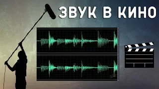 ЗВУК В КИНО