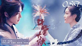 《#斗羅大陸 DouLuo Continent OST》片頭曲首發 || 肖战Xiao Zhan & 吴宣仪Wu XuanYi || Chinese Drama 2021 - 音乐原声