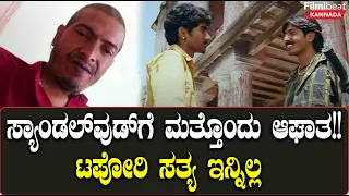 Tapori Satya No More: Nanda Loves Nanditha ಸಿನಿಮಾದಲ್ಲಿ ಖ್ಯಾತಿ ಪಡೆದಿದ್ದ ನಟ ನಿರ್ದೇಶಕ Tapori Satya