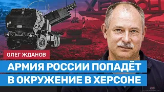 Жданов: Армия России попадёт в окружение в Херсоне