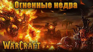 Как попасть в Огненные Недра в World of Warcraft Cataclysm