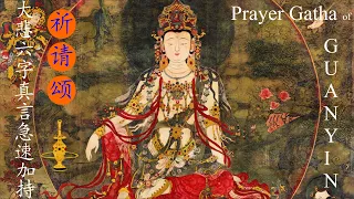 大悲六字真言急速加持祈请颂/Prayer Gatha of Rapid Blessing of Guanyin Heart Mantra/莫尔根唱颂/by Mo Ergen