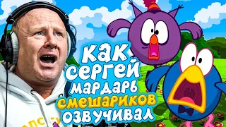 ГОЛОС КАР-КАРЫЧА И СОВУНЬИ - СЕРГЕЙ МАРДАРЬ| СМЕШАРИКИ. "ОН БАЛАМУТ И ОБОРМОТ"