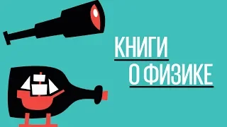 Правильный нонфикшн: книги о физике