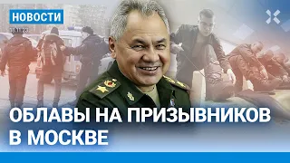 ⚡️НОВОСТИ | ОБЛАВЫ НА ПРИЗЫВНИКОВ В МОСКВЕ | ПУТИН ВЫСМЕЯЛ ЛГБТ | ЛЬВОВА-БЕЛОВА ЗА ЗАПРЕТ АБОРТОВ