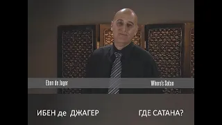 ИБЕН де  ДЖАГЕР:  ГДЕ САТАНА?