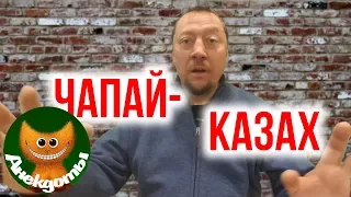 Как Чапай казахом стал. #Анекдоты