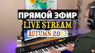 Слава Маковский - Живой Эфир, Фортепиано - Осень 2023 | Slava Makovsky - Piano Covers