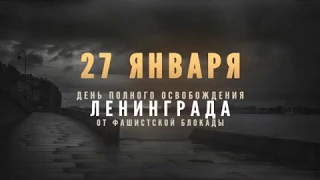 Мероприятие, посвященное годовщине полного освобождения Ленинграда от фашистской блокады.