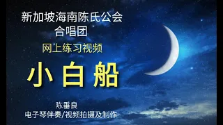 《小白船》伴奏视频~新加坡海南陈氏公会属下合唱团的练习曲~陈垂良指导。