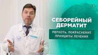 СЕБОРЕЙНЫЙ ДЕРМАТИТ. Признаки, зоны поражения, лечение и отличие от перхоти