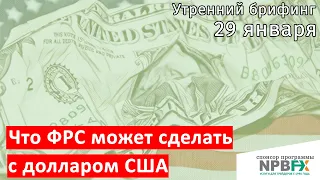 29 января | Утренний брифинг | Анализ и прогноз рынка FOREX, FORTS, ФР