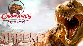 Охота на ТИРАННОЗАВРА - Carnivores Dinosaur Hunter Reborn