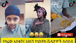 አስቂኝ የቲክቶክ ቪዲዮች | Tik Tok Ethiopia new funny videos #41 | new funny Ethiopian videos 🤣🤣 2020 today 😂