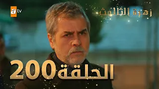 مسلسل زهرة الثالوث - الحلقة 200 | مدبلج | الموسم الثاني