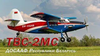 ТВС-2МС р/н EW-032AB ДОСААФ Республики Беларусь - работа с парашютистами в Хожево (UMOV).