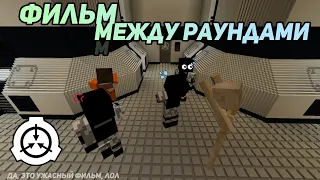 Фильм "Между раундами" | SCP в Minecraft