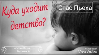 Куда уходит детство?,,Город детства"(исп.Стас Пьеха)