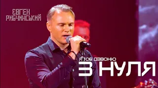 Євген Рибчинський - З НУЛЯ