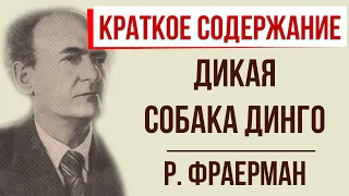 Дикая собака Динго. Краткое содержание