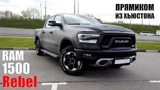 Прямиком из Хьюстона. RAM 1500 Rebel