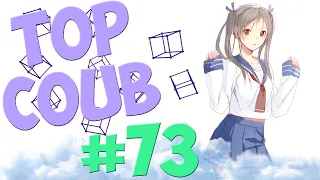 🔥TOP COUB #73🔥| anime coub / amv / coub / funny / best coub / gif / music coub✅