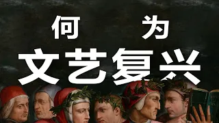 藝術閒聊｜黑死病，大饑荒，大分裂，文藝復興真相大揭秘！【謝拉克洛瓦 Xelacroix】