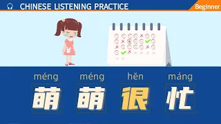 萌萌很忙 | Chinese Listening Practice for Beginner HSK 1-3 | slow Chinese mandarin stories beginner