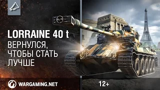 Lorraine 40 t - вернулся, чтобы стать лучше