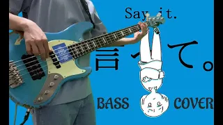 [Bass Cover | TAB] ヨルシカ - 言って。(Yorushika -  Say it / 요루시카 - 말해줘)