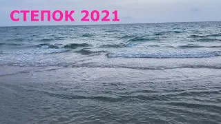 Кирилловка 2021/Степок. Обзор пляжа. /Федотова Коса/