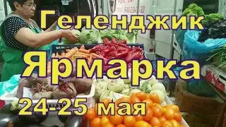 Ярмарка Кубанских фермеров в Геленджике 25-26 мая 2024